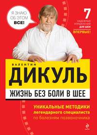 Дикуль Валентин - Жизнь без боли в шее скачать бесплатно