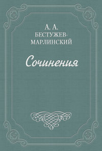 Бестужев-Марлинский Александр - «Эсфирь», трагедия из священного писания... скачать бесплатно