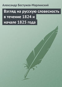 Бестужев-Марлинский Александр - Взгляд на русскую словесность в течение 1824 и начале 1825 года скачать бесплатно