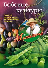 Звонарев Николай - Бобовые культуры. Сажаем, выращиваем, заготавливаем, лечимся скачать бесплатно