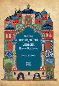 Богослов Симеон - Творения преподобного Симеона Нового Богослова. Слова и гимны. Книга третья скачать бесплатно