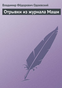 Одоевский Владимир - Отрывки из журнала Маши скачать бесплатно