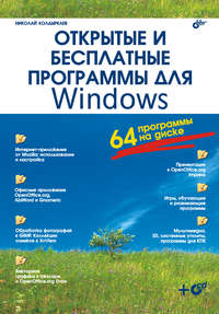 Колдыркаев Николай - Открытые и бесплатные программы для Windows скачать бесплатно