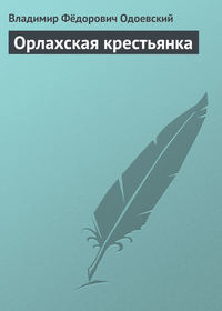 Одоевский Владимир - Орлахская крестьянка скачать бесплатно