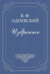 Одоевский Владимир - Езда по московским улицам скачать бесплатно