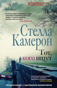 Камерон Стелла - Тот, кого ищут скачать бесплатно