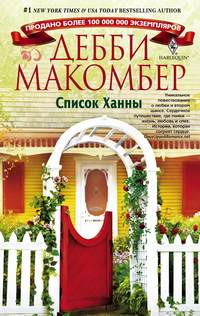 Макомбер Дебби - Список Ханны скачать бесплатно