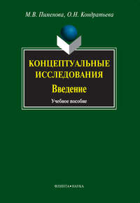 Автор неизвестен - Концептуальные исследования. Введение скачать бесплатно