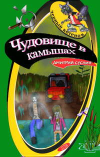 Суслин Дмитрий - Чудовище в камышах скачать бесплатно