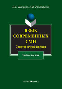 Автор неизвестен - Язык современных СМИ. Средства речевой агрессии скачать бесплатно