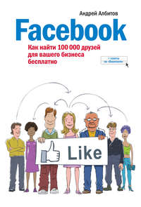 Албитов Андрей - Facebook: как найти 100 000 друзей для вашего бизнеса бесплатно скачать бесплатно