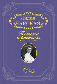 Чарская Лидия - Большая душа скачать бесплатно