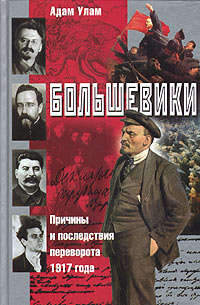Улам Адам - Большевики. Причины и последствия переворота 1917 года скачать бесплатно