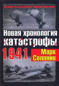 Солонин Марк - Новая хронология катастрофы 1941 скачать бесплатно