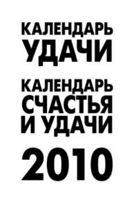 Рыжова А. - Календарь удачи на 2010 год скачать бесплатно