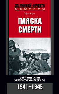 Керн Эрих - Пляска смерти. Воспоминания унтерштурмфюрера СС. 1941–1945 скачать бесплатно