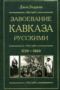 Баддели Джон - Завоевание Кавказа русскими. 1720-1860 скачать бесплатно