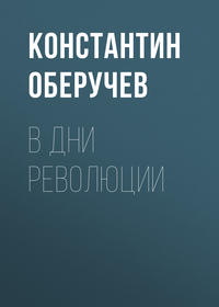 Оберучев Константин - В дни революции скачать бесплатно