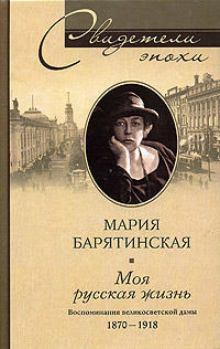 Барятинская Мария - Моя русская жизнь. Воспоминания великосветской дамы. 1870–1918 скачать бесплатно