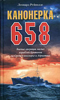 Рейнолдс Леонард - Канонерка 658. Боевые операции малых кораблей Британии на Средиземноморье и Адриатике скачать бесплатно