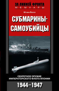 Ёкота Ютака - Субмарины-самоубийцы. Секретное оружие Императорского флота Японии. 1944-1947 скачать бесплатно
