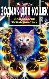 Тресилиан Лиз - Зодиак для кошек. Астрология четвероногих скачать бесплатно