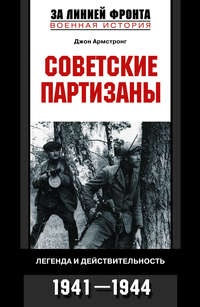 Армстронг Джон - Советские партизаны. Легенда и действительность. 1941–1944 скачать бесплатно