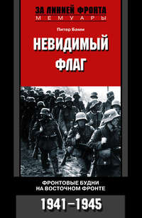 Бамм Питер - Невидимый флаг. Фронтовые будни на Восточном фронте. 1941-1945 скачать бесплатно