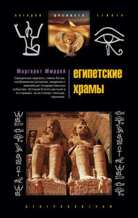 Мюррей Маргарет - Египетские храмы. Жилища таинственных богов скачать бесплатно