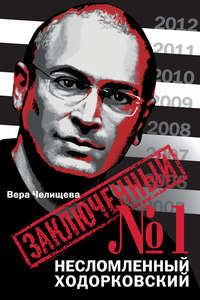 Челищева Вера - Заключенный №1. Несломленный Ходорковский скачать бесплатно