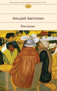 Аверченко Аркадий - Мокрица скачать бесплатно