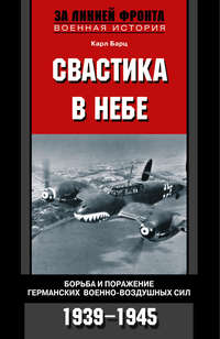 Бартц Карл - Свастика в небе. Борьба и поражение германских военно-воздушных сил. 1939—1945 гг. скачать бесплатно