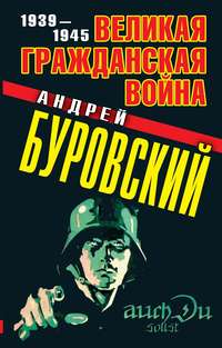 Буровский Андрей - Великая Гражданская война 1939–1945 скачать бесплатно