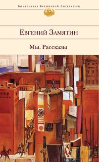 Замятин Евгений - Вторая сказка про Фиту скачать бесплатно