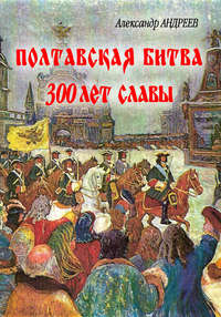 Автор неизвестен - Полтавская битва: 300 лет славы скачать бесплатно