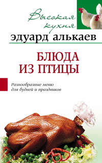 Алькаев Эдуард - Блюда из птицы. Разнообразные меню для будней и праздников скачать бесплатно