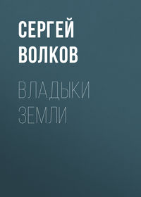 Волков Сергей - Владыки Земли скачать бесплатно