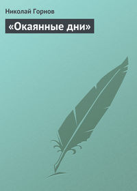 Горнов Николай - «Окаянные дни» скачать бесплатно