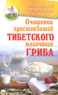 Чистяков Константин - Очищение простоквашей тибетского молочного гриба скачать бесплатно