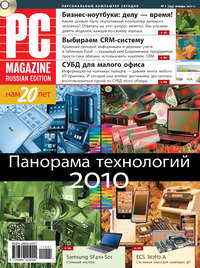 PC Magazine/RE - Журнал PC Magazine/RE №1/2011 скачать бесплатно