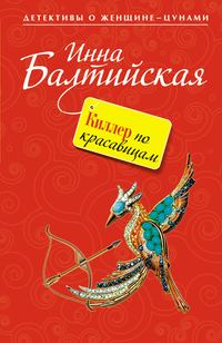 Балтийская Инна - Киллер по красавицам скачать бесплатно