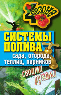 Ермакова Светлана - Системы полива сада, огорода, теплиц, парников своими руками скачать бесплатно