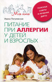 Пигулевская Ирина - Питание при аллергии у детей и взрослых. Полезные советы и лечебные диеты скачать бесплатно