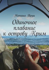 Труш Наталья - Одиночное плавание к острову Крым скачать бесплатно