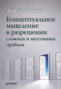 Теслинов Андрей - Концептуальное мышление в разрешении сложных и запутанных проблем скачать бесплатно