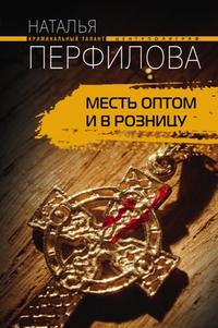 Перфилова Наталья - Месть оптом и в розницу скачать бесплатно