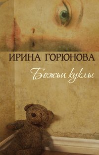 Горюнова Ирина - Божьи куклы скачать бесплатно