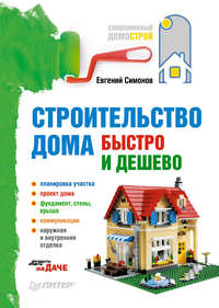 Симонов Евгений - Строительство дома быстро и дешево скачать бесплатно