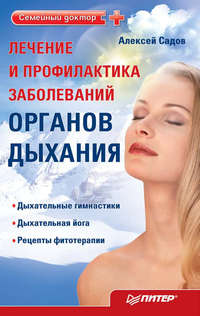 Садов Алексей - Лечение и профилактика заболеваний органов дыхания скачать бесплатно