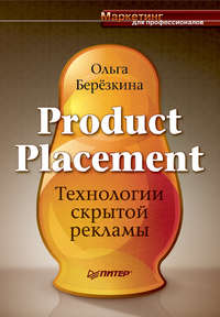 Березкина Ольга - Product Placement. Технологии скрытой рекламы скачать бесплатно